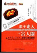 敢于走入富人圈 好青春，佳年华，岂能与贫穷做伴