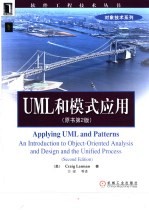UML和模式应用 原书第2版
