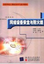 网络设备安全与防火墙