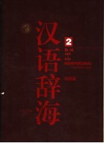 《汉语辞海》 第2卷 彩图版