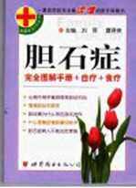 胆石症 完全图解手册+自疗+食疗