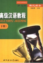 高级汉语教程 下 多文体 精泛结合