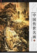 中国传世名画 上