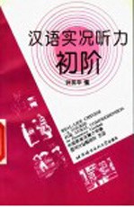 汉语实况听力初阶