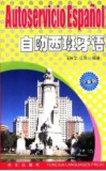 自助西班牙语 全新版