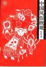 中国风俗概观