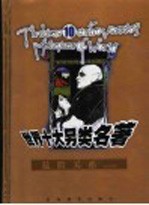 世界十大另类名著 危险关系 下