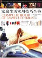 家庭生活实用技巧全书 下 美容与保健养生、旅游、医疗、安全