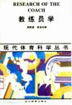 教练员学