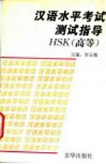汉语水平考试测试指导HSK 高等