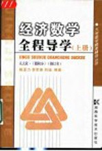 经济数学全程导学 上 人大社·《微积分》 修订本