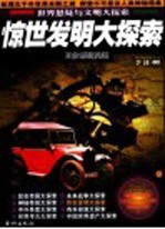 惊世发明大探索 珍藏版