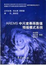 AREMS中尺度暴雨数值预报模式系统