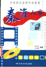 秦淮人家 中高级汉语视听说教程 下
