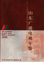 山东广播电视年鉴 2000