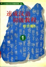 速成汉语初级教程 综合课本 1