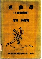 运动学 人体机动学