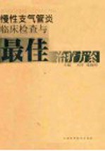 慢性支气管炎临床检查与最佳治疗方案