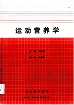 运动营养学
