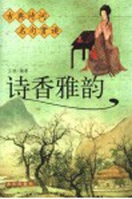 诗香雅韵 古典诗词名句赏读