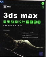 3ds max造型动画设计技法范例
