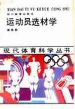 运动员选材学