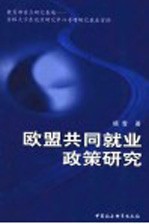 欧盟共同就业政策研究