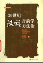 20世纪汉语音韵学方法论