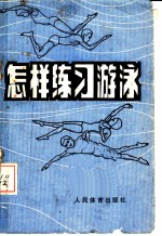 怎样练习游泳