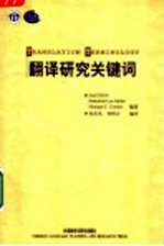 翻译研究关键词