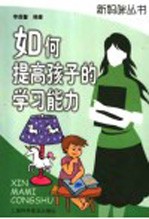如何提高孩子的学习能力