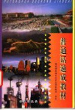 普通话速成教材