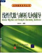 线性代数与解析几何辅导