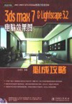 3DS MAX 7&Lightscape 3.2电脑效果图必成攻略