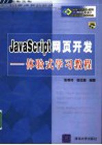 JavaScript网页开发 体验式学习教程