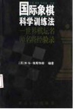 国际象棋科学训练法 世界棋坛名师名将经验录