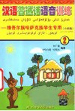 汉语普通话语音训练 维吾尔族·哈萨克族学生专业 第2册 小学版