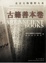 北京文物精粹大系:古籍善本卷