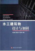 水工建筑物设计与加固