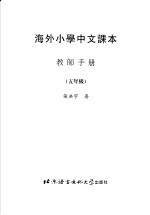 海外小学中文课本:教师手册 五年级