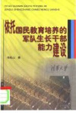 依托国民教育培养的军队生长干部能力建设