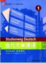 当代大学德语 学生用书 1