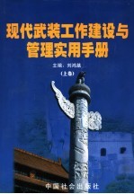 现代武装工作建设与管理实用手册 上