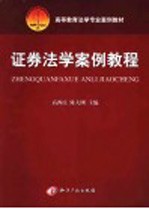 高等教育法学专业案例教材 证券法学案例教程