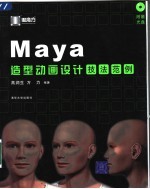 Maya造型动画设计技法范例