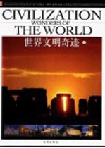 世界文明奇迹 上 欧洲