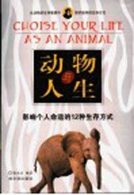 动物与人生 影响个人命运的12种生存方式