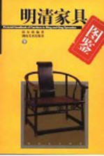 明清家具图鉴 下