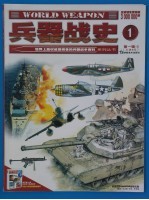 兵器战史 世界上最权威最完备的兵器战争百科系列丛书 第1辑 3 总第3册
