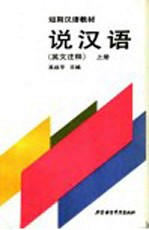 说汉语 上 英文注释